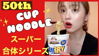 話題の！！スーパー合体シリーズを食べてみたよ！！【日清カップヌードル】【食リポ】