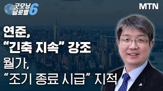 [맨해튼 나우] 연준, “긴축 지속” 강조 월가, “조기 종료 시급” 지적 / 머니투데이방송 (증시, 증권)