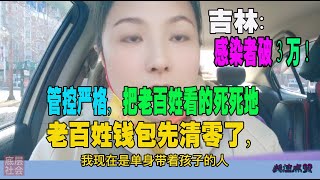 感染者破3万！  在疫情、经济、民生三重考验下，吉林面临“三重考验” 管控严格，把老百姓看的死死地，民生艰难，买菜吃饭成问题，老百姓钱包先清零了，疫情影响下的底层百姓众生相！