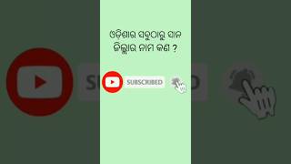 ଓଡିଶାର ସବୁଠାରୁ ସାନଜିଲ୍ଲାର ନାମ କଣ//#odiagk