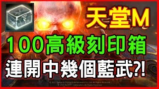 【Lineage天堂M】高級刻印裝備箱100連開！竟然中一堆?! MOMO模擬器