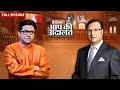 Raj Thackeray In Aap Ki Adalat: जब आप की अदालत में आये राज ठाकरे | Rajat Sharma