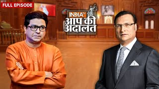 Raj Thackeray In Aap Ki Adalat: जब आप की अदालत में आये राज ठाकरे | Rajat Sharma