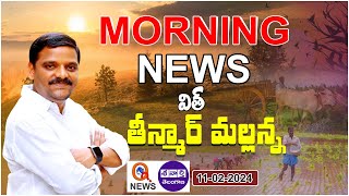 Morning News With Mallanna 11-02-2024 | News Papers Headlines  | Teenmarmallanna | QnewsHD