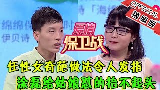 【綜藝名場面】愛情保衛戰-任性女奇葩做法令人發指，塗磊忍無可忍，給姑娘懟的擡不起頭！