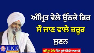 ਅੰਮ੍ਰਿਤ ਵੇਲੇ ਉੱਠਕੇ ਫਿਰ ਸੌ ਜਾਣ ਵਾਲੇ ਜ਼ਰੂਰ ਸੁਣਨ | Bhai Guriqbal Singh Ji | Katha |Har Ki Katha