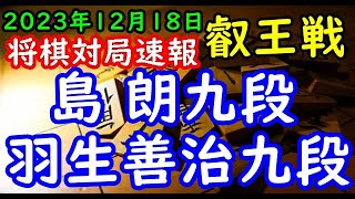 将棋対局速報▲島 朗九段△羽生善治九段 第9期叡王戦段位別予選九段戦[横歩取り△３三角型]「主催：(株)不二家、日本将棋連盟 特別協賛：ひふみ 協賛:中部電力(株)、(株)豊田自動織機、豊田通商(株)