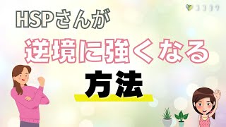 逆境に強くなる心を作る7つの方法／人一倍繊細な人におすすめしたい対策とは?