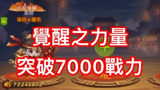 【三國殺名將傳-威力加強版】 7000萬戰力！覺醒之力量！【第27天】