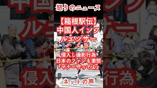 箱根駅伝中国人インフルエンサーが侵入し撮影行為　日本のファンも激怒「マナー守ってよ」  #short #ニュース #日本 #謝罪 #SNS  #オールドメディア #マスコミ #マスゴミ #箱根駅伝