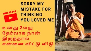 உனது 2வது தேர்வாக நான் இருந்தால் என்னை தனியாக விட்டு விடு 💔neduntheevu mukilan 😭 Broken Heart Poem