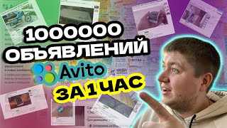 Массовый постинг на авито в 2023 инструкция🔥. Уникализировать объявления на Avito. Секреты и фишки.