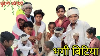 भगी बिटिया।। बुंदेली कॉमेडी।। Bhagi bitiya।। bundeli comedy।। Gunda bhaiya 999