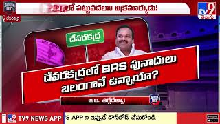 Political Mirchi : దేవరకద్ర నాదే అంటున్న మాజీ! - TV9