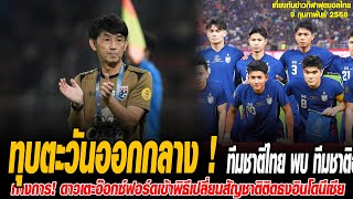 เที่ยงทันข่าวกีฬาบอลไทย ทุบตะวันออกกลาง ! ทีมชาติไทย พบ ทีมชาติอัฟกานิสถาน \