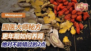 萧氏妇科的第三代传承人，国医大师解密：女性更年期该如何合理调养，迎接“女人花”的第二次绽放？ |  养生堂🌳 国医大师  补肾之“和”法