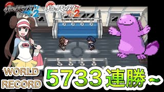 【ポケモンBW2】進め！バトルサブウェイ！【5733連勝~】