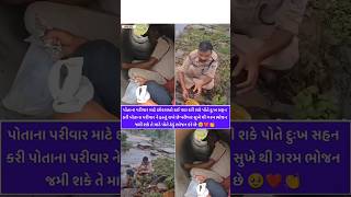 પોતાના પરિવાર માટે છોકરોઃ કઈ પણ કરીશકે#shortvideo #gujratnews#gujratpolice #viralvideo #newshorts 🥺😨