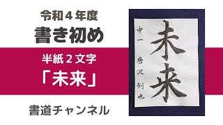 【令和４年度　書初め 半紙２文字】「未来」 (他の題材は概要欄にリンクを貼っています)