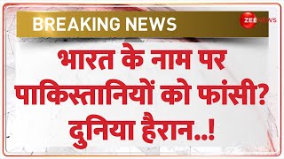 Pakistan YouTubers News: भारत के नाम पर पाकिस्तानियों को फांसी? दुनिया हैरान! |Breaking News |Latest