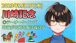 【競馬予想】お馬さんを嗜む「2023年2月1日(水)『川崎記念』」