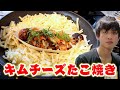 元銀だこ店員が熱々キムチーズたこ焼き作ったらチーズの海www【キムチチーズたこ焼き】