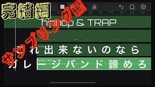 【猿でもわかる】超初心者向けサンプルを用いたgaregeband楽曲制作講座【後編】