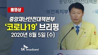 [풀영상] 코로나 상황에서 의사 집단휴진, 심각한 우려 표해  (8월 5일) 다시보기 /SK브로드밴드 뉴스