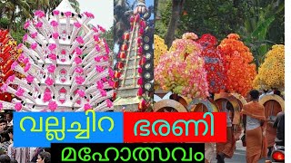 VALLACHIRA BHARANI MAHOLSAVAM 2022 | KAVADIYATTAM