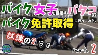 バイク女子を目指すバタコのバイク免許取得に行ってみた。その２「試練の2日目」