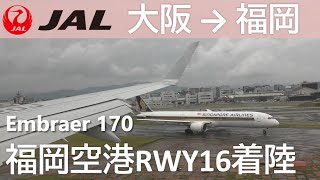 【福岡空港RWY16着陸】ファイナルアプローチ／JA2053大阪伊丹空港→福岡空港