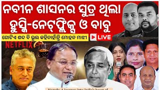 LIVE :Naveen Patnaik's 2-Pack Netflix and Babu Rule: The Untold Story! I THE POLITICS I ODISHA