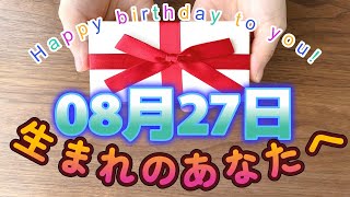 【HAPPY BIRTHDAY】08月27日生まれのあなたへ