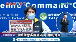 脫口罩二月上路？王必勝表示高峰已經過了 若春節疫情穩定會在1月宣布 民眾直呼\