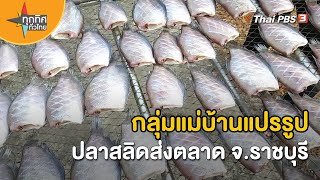 กลุ่มแม่บ้านแปรรูปปลาสลิดส่งตลาด จ.ราชบุรี | อาชีพทั่วไทย | ทุกทิศทั่วไทย