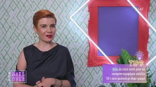 Tip για γυναίκες με τονισμένη περιφέρεια | Super Makeover | 12/03/2021