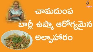 చామదుంప బార్లీ ఉప్మా | బ్రేక్ ఫాస్ట్ షో | 11 ఏప్రిల్ 2018 | ఈటీవీ అభిరుచి