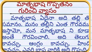 మాతృభాష గొప్పతనం గురించి వ్యాసం|essay on importance of telugu language in telugu