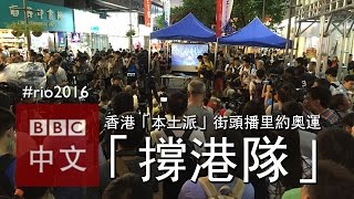 香港「本土派」街頭直播里約奧運比賽