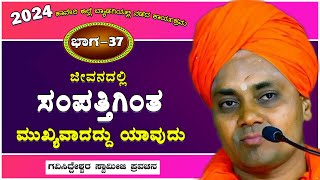 Part-37 | ಜೀವನದಲ್ಲಿ ಸಂಪತ್ತಿಗಿಂತ ಮುಖ್ಯವಾದದ್ದು ಯಾವುದು | Koppala GaviSideshwara Swamiji New Pravachana