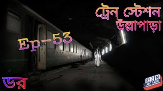 ডর মানে ভয়_Episode-53 | ট্রেন স্টেশন // উল্লাপাড়া | ABC Radio FM 89.2 || Dor | Fear Does Exist