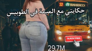 حكايتي مع الميمة في الطوبيس...