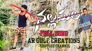 Yamunnave pilla cover song | Nallamala movie |  AR Gulf creations | Siva | Suresh