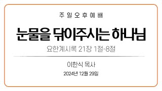 나라교회 주일 오후 예배 (2024.12.29)