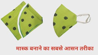 मास्क बनाने का आसान तरीका । Very Easy Fabric Mask Making Tutorial