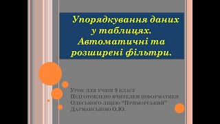 Упорядкування даних у таблицях. Автоматичні та розширені фільтри.