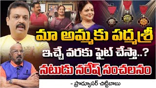 మా అమ్మకు పద్మశ్రీ ఇచ్చే వరకు ఫైట్ చేస్తా? || Producer Chittibabu On Actor Naresh Comments || Red Tv