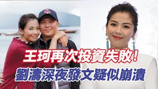 無奈！曝王珂再次投資失敗！虧損約12億？劉濤淩晨發文道盡心酸#王珂 #劉濤 #宋丹丹