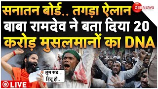 Baba Ramdev on 20 Crore Muslims LIVE: इस्लाम पर तगड़ा ऐलान, बाबा रामदेव ने बताया मुस्लिमों का DNA