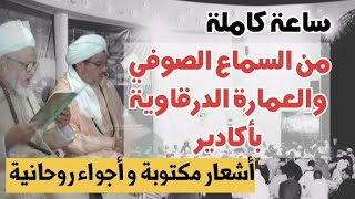 ساعة كاملة من الاشعار الصوفية بألحان سوسية بملقى الزاوية البصيرية بأكادير